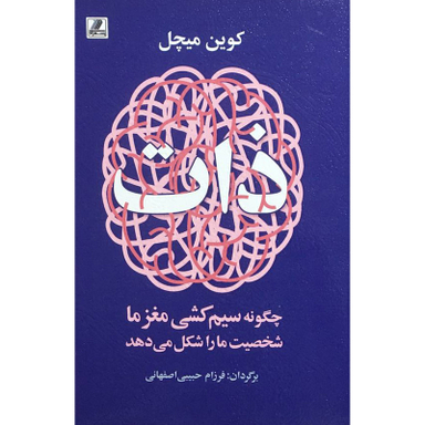 کتاب ذات اثر كوين ميچل انتشارات بهزاد