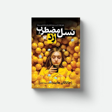 کتاب نسل مضطرب زد اثر جاناتان هایت نشر پارس اندیش