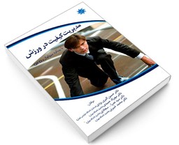 کتاب مدیریت کیفیت در ورزش با رویکرد سروکوال و QFD اثر جمعی از نویسندگان نشر علم و دانش