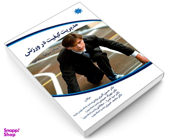 کتاب مدیریت کیفیت در ورزش با رویکرد سروکوال و QFD اثر جمعی از نویسندگان نشر علم و دانش