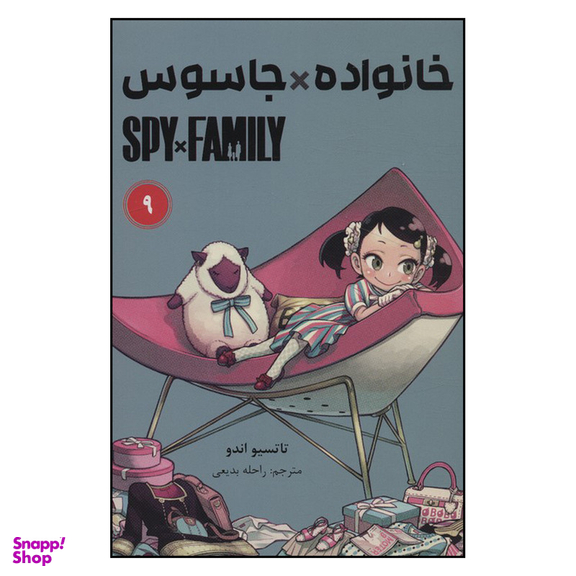 کتاب جاسوس x خانواده (9) اثر تاتسویا اندو انتشارات مات