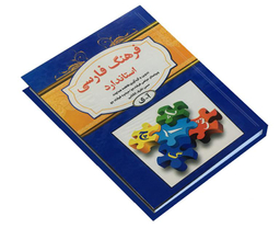 کتاب فرهنگ فارسی استاندارد اثر فاطمه هداوند نشر استاندارد