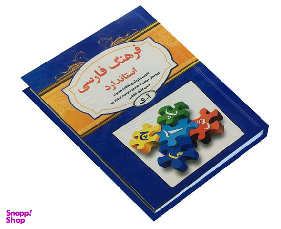 کتاب فرهنگ فارسی استاندارد اثر فاطمه هداوند نشر استاندارد