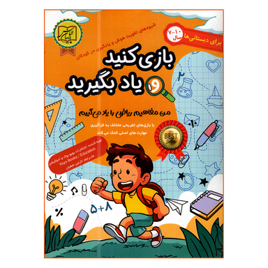 کتاب بازی کنید یاد بگیرید من مفاهیم ریاضی را یاد می گیریم اثر ادوکیشن انتشارات الماس پارسیان