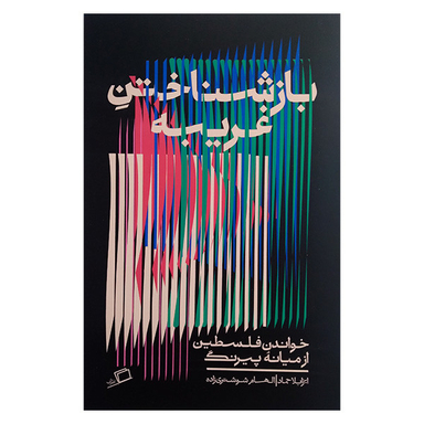 کتاب بازشناختن غریبه ها اثر ایزابلا حماد انتشارات اطراف