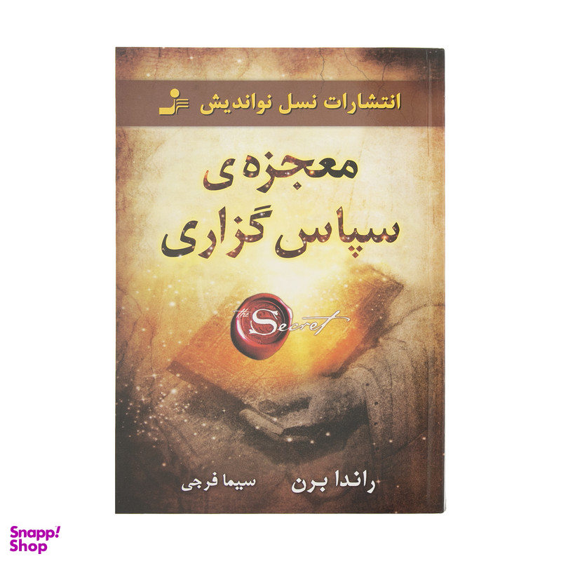 کتاب معجزه ی سپاس گزاری اثر راندا برن انتشارات نسل نو اندیش