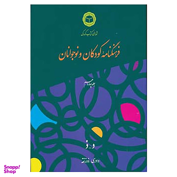 کتاب فرهنگنامه کودکان و نوجوانان14 اثر شورای کتاب کودک