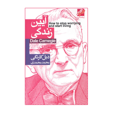 کتاب آیین زندگی اثر دیل کارنگی انتشارات محراب دانش