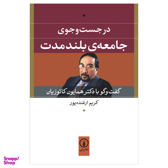 کتاب در جست‌ وجوی جامعه بلند مدت (گفتگو با دکتر همایون کاتوزیان) اثر کریم ارغنده پور نشر نی