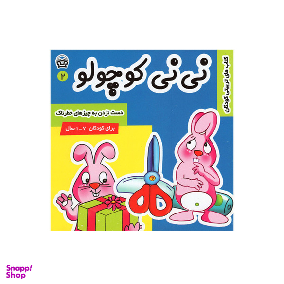کتاب نی نی کوچولو 3 اثر مریم ادیب بیدی انتشارات فرهنگ و هنر
