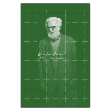 کتاب احسان نراقی تنهای در جمع اثر محمود دلفانی نشر روزبهان