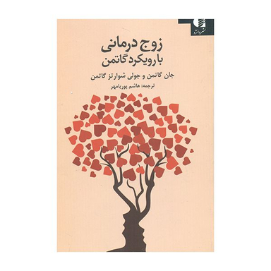 کتاب زوج درمانی با رویکرد گاتمن اثر جان گاتمن و جولی شوارتز گاتمن انتشارات دانژه