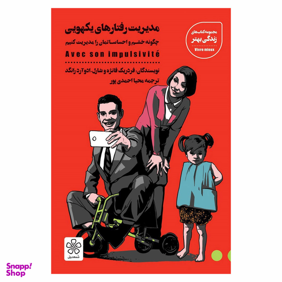 کتاب مدیریت رفتارهای یکهویی اثر فردریک فانژه و شارل ادوآردرانگد انتشارات شمعدونی
