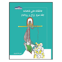 کتاب عاشقانه های شاهنامه زال و رودابه اثر امیر رضا وزیری انتشارات زرین مهر