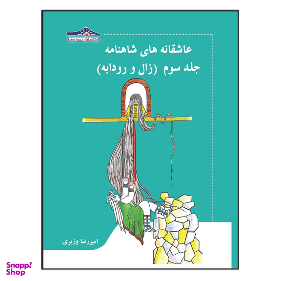 کتاب عاشقانه های شاهنامه زال و رودابه اثر امیر رضا وزیری انتشارات زرین مهر