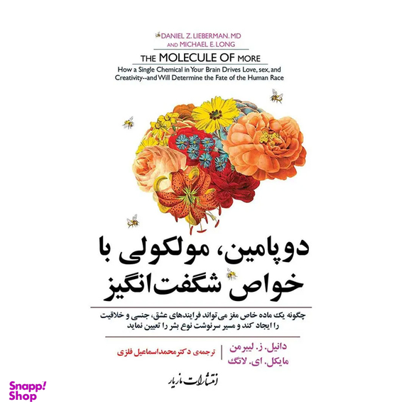 کتاب دوپامین مولکولی با خواص شگفت انگیز اثر دانیل ز لیبرمن و مایکل ای لانگ انتشارات مازیار