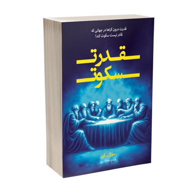 کتاب قدرت سکوت اثر سوزان کین نشر آبیژ