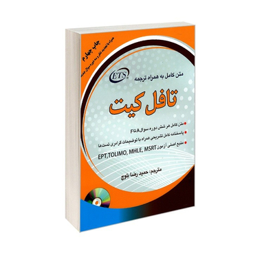 کتاب متن کامل به همراه ترجمه تافل کیت اثر حمیدرضا بلوچ نشر دانشیار