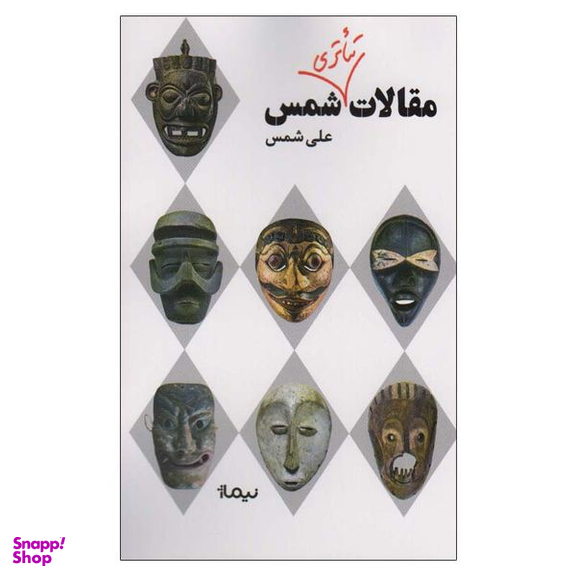 کتاب مقالات تئاتری شمس اثر علی شمس نشر نیماژ
