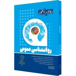 کتاب روان شناسی عمومی اثر زینب قاسمی انتشارات روان آموز