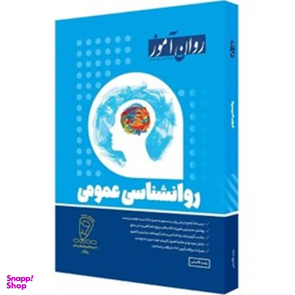 کتاب روان شناسی عمومی اثر زینب قاسمی انتشارات روان آموز