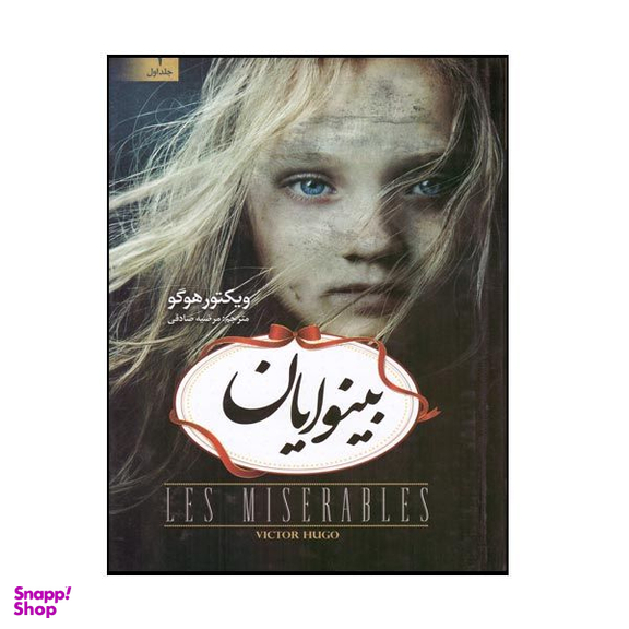 کتاب بینوایان اثر ویکتور هوگو نشر آسو 2 جلدی