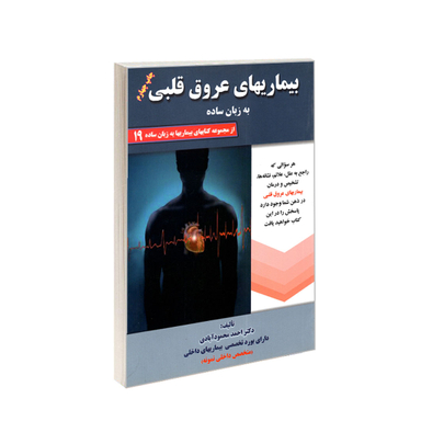 کتاب بیماری های عروق قلبی به زبان ساده اثر احمد محمودآبادی انتشارات کردگاری