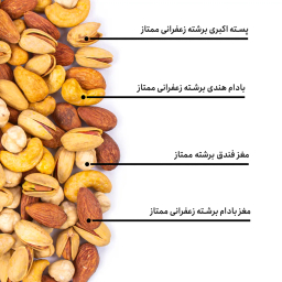 مخلوط آجیل چهار مغز بارجیل