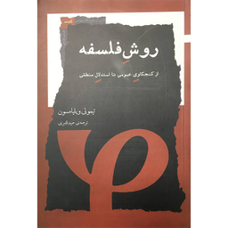 کتاب روش فلسفه اثر تیموتی ویلیامسون انتشارات نگاه معاصر