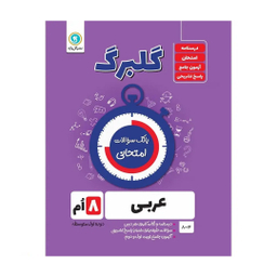 کتاب گلبرگ عربی هشتم اثر محمد حسین سرخوش نشر گل واژه