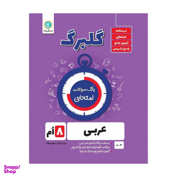 کتاب گلبرگ عربی هشتم اثر محمد حسین سرخوش نشر گل واژه