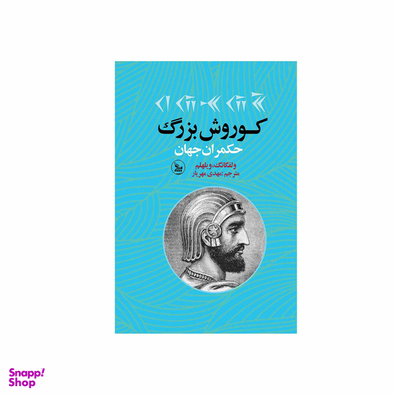 کتاب کوروش بزرگ حکمران جهان اثر ولفگانگ ویلهلم انتشارات چلچله