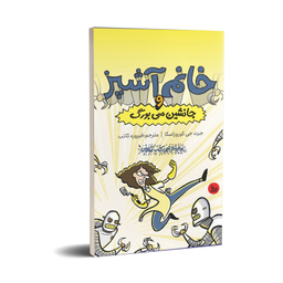 کتاب خانم آشپز و و جانشین سی‌بورگ اثر جرت جی کوروزاسکا انتشارات چلچله