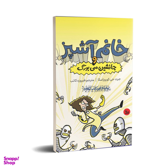 کتاب خانم آشپز و و جانشین سی‌بورگ اثر جرت جی کوروزاسکا انتشارات چلچله