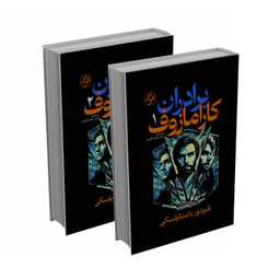 کتاب برادران کارامازوف اثر فئودور داستایفسکی انتشارات آذربیان مجموعه ۲ جلدی