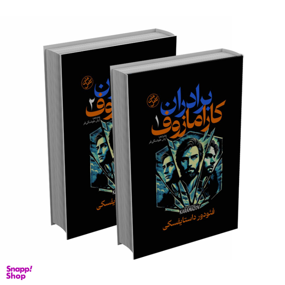 کتاب برادران کارامازوف اثر فئودور داستایفسکی انتشارات آذربیان مجموعه ۲ جلدی