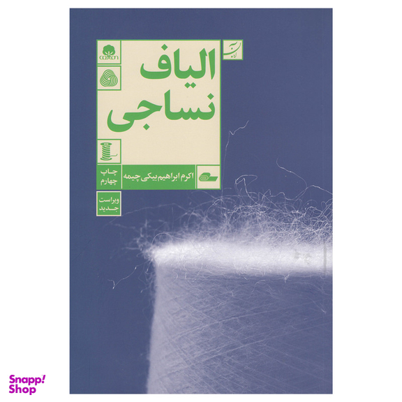 کتاب الیاف نساجی اثر اکرم ابراهیم بیکی چیمه نشر آبان