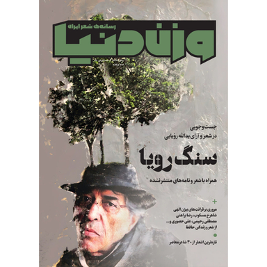 مجله وزن دنیا سنگ رویا شماره 3۲ بهار 1403
