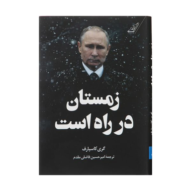کتاب زمستان در راه است اثر گری کاسپارف انتشارات کتاب کوله پشتی