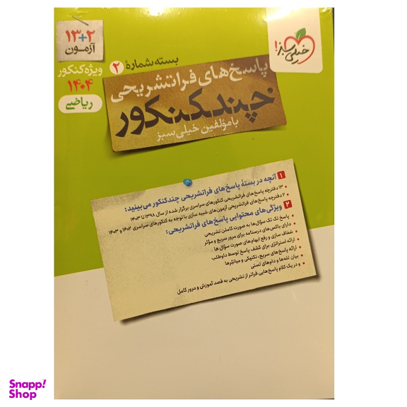 کتاب چند کنکور ریاضی جلد پاسخ اثر گروه مولفان انتشارات خیلی سبز