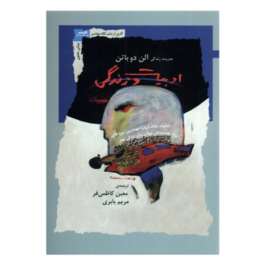 کتاب ادبیات و زندگی اثر آلن دوباتن نشر نگاه معاصر