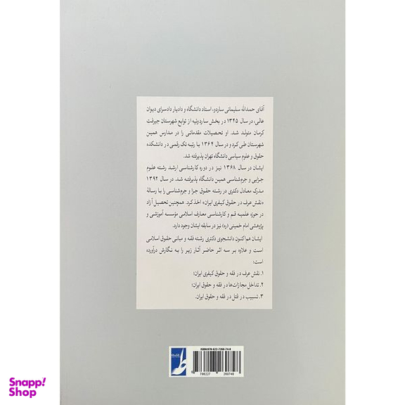 کتاب قاعده فراق دادرس اثر حمدالله سليمانی ساردو انتشارات کتاب طه