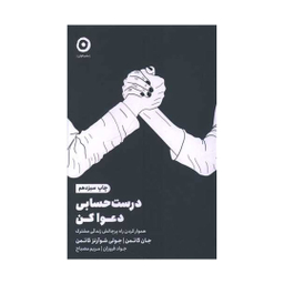 کتاب درست حسابی دعوا كن اثر جان گاتمن و جولی شوارتز گاتمن نشر مون