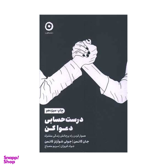 کتاب درست حسابی دعوا كن اثر جان گاتمن و جولی شوارتز گاتمن نشر مون