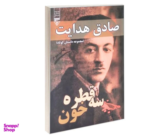 کتاب سه قطره خون اثر صادق هدایت انتشارات گیوا