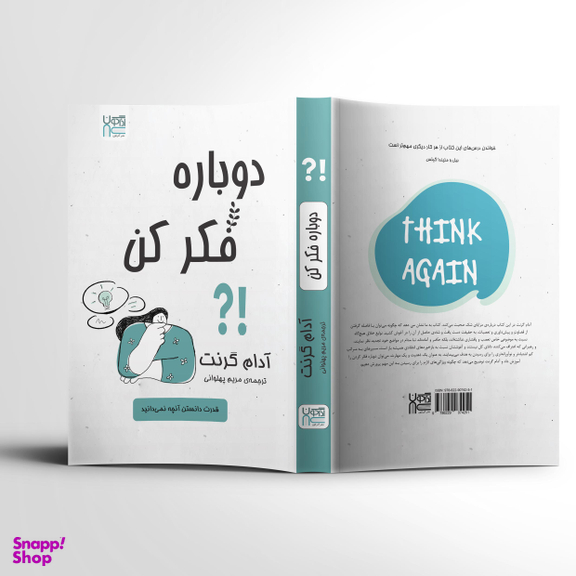 کتاب دوباره فکر کن اثر آدام گرنت انتشارات آذرگون