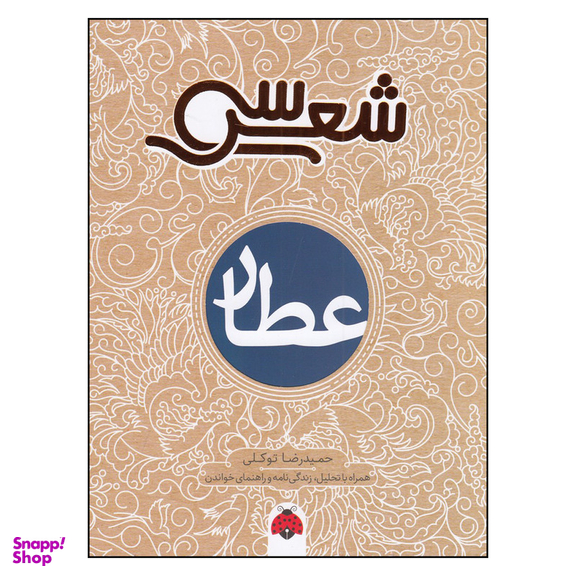 کتاب سی شعر عطار اثر حمیدرضا توکلی انتشارات شهر قلم