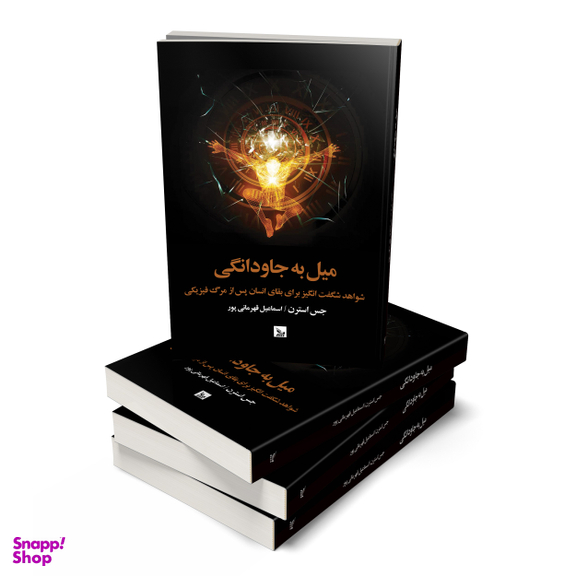 کتاب میل به جاودانگی اثر جس استرن انتشارات چلچله