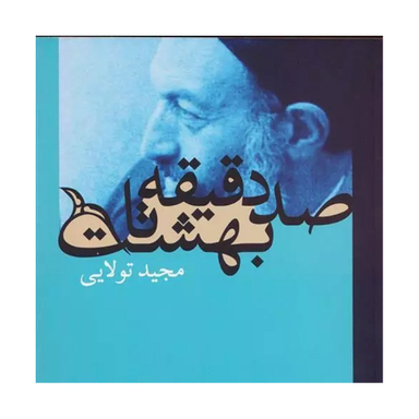 کتاب صد دقیقه تا بهشت اثر مجید تولایی انتشارت روزنه