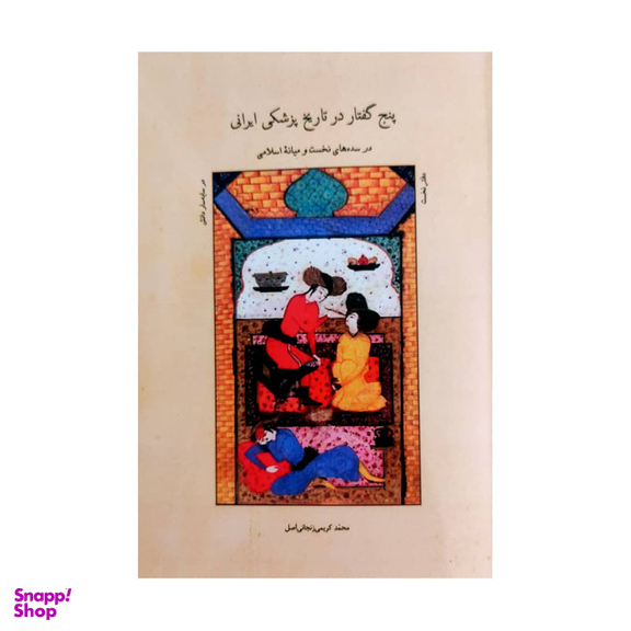 کتاب پنج گفتار در تاریخ پزشکی ایرانی اثر محمد کریمی زنجانی اصل انتشارات شولا